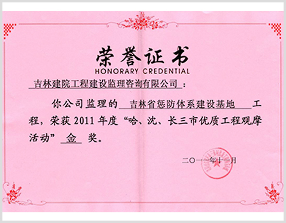 2011年惩防体系工程获三市金奖.jpg