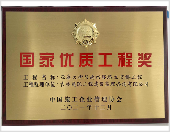 国家优质工程奖