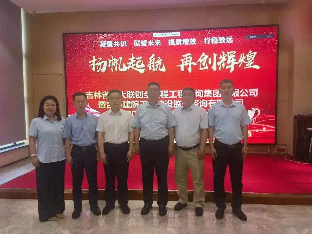 杨帆起航·再创辉煌 吉林建大集团2023年上半年工作汇报会圆满召开！