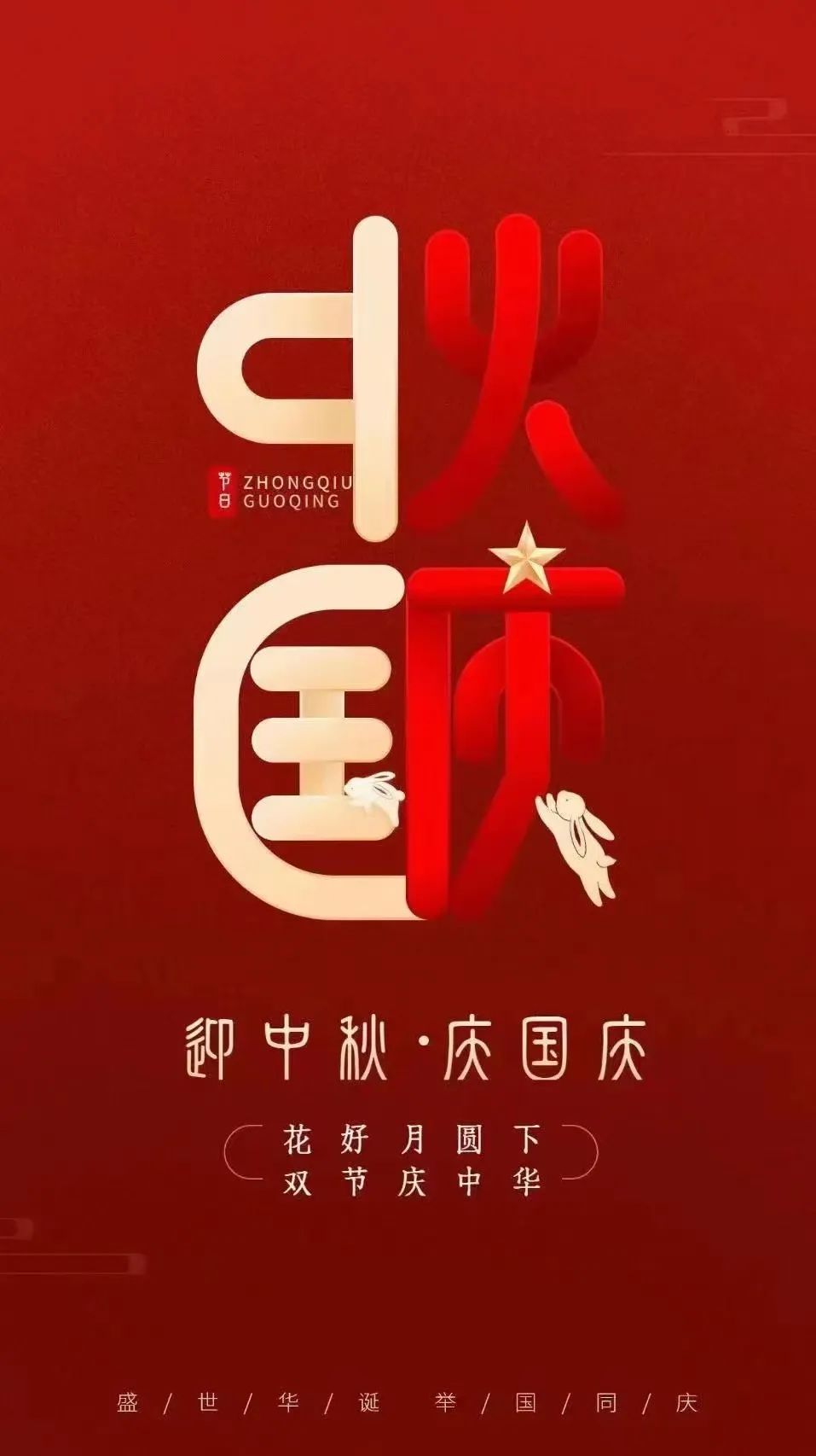 共赴明月之约，同贺祖国之诞！吉林建院监理祝您双节快乐！